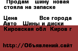  Продам 1 шину (новая стояла на запаске) UNIROYAL LAREDO - LT 225 - 75 -16 M S  › Цена ­ 2 000 - Все города Авто » Шины и диски   . Кировская обл.,Киров г.